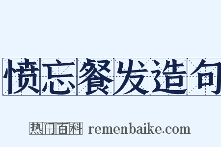 愤忘餐发造句是什么意思的图片